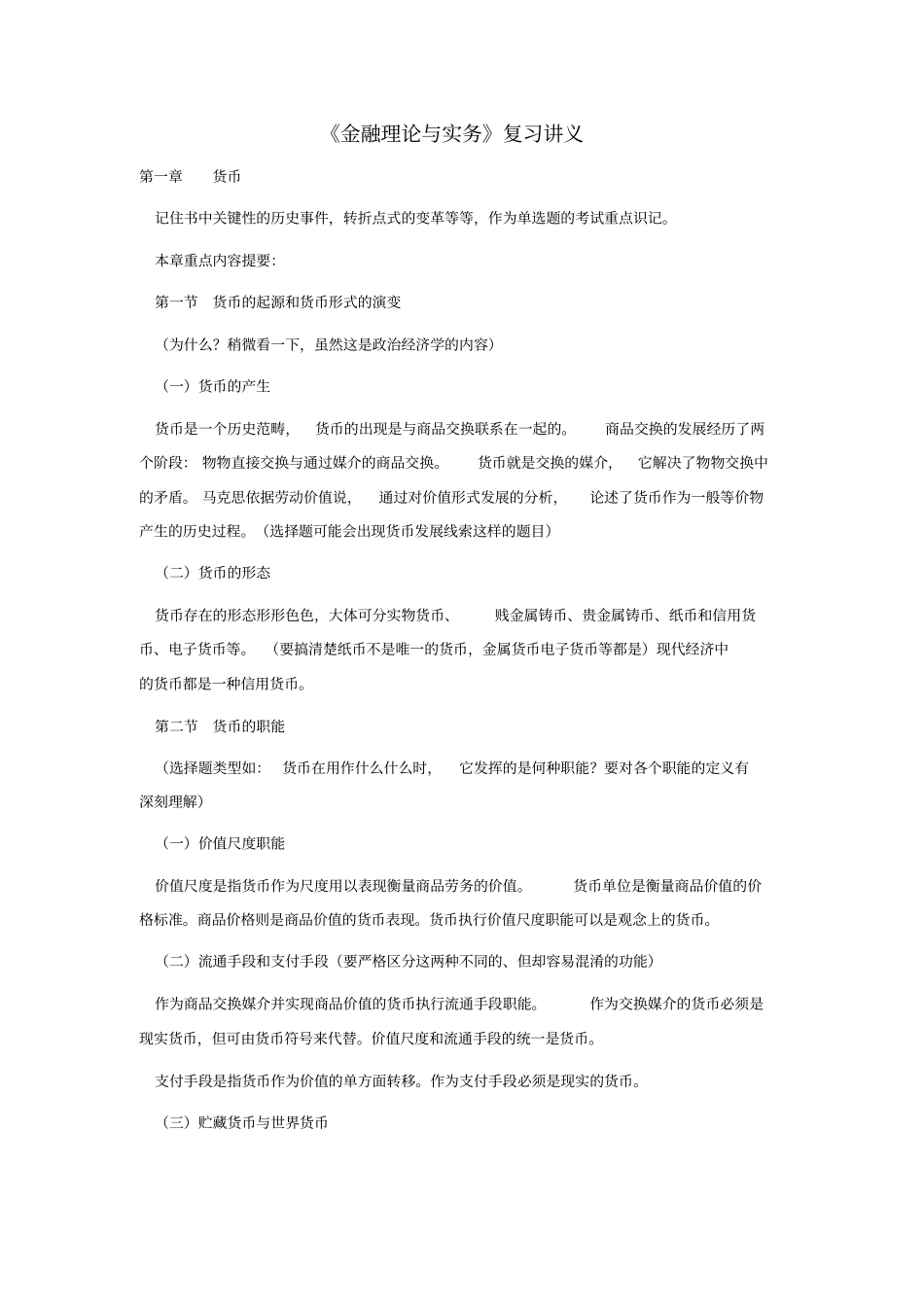 金融理论与实务复习提纲_第1页