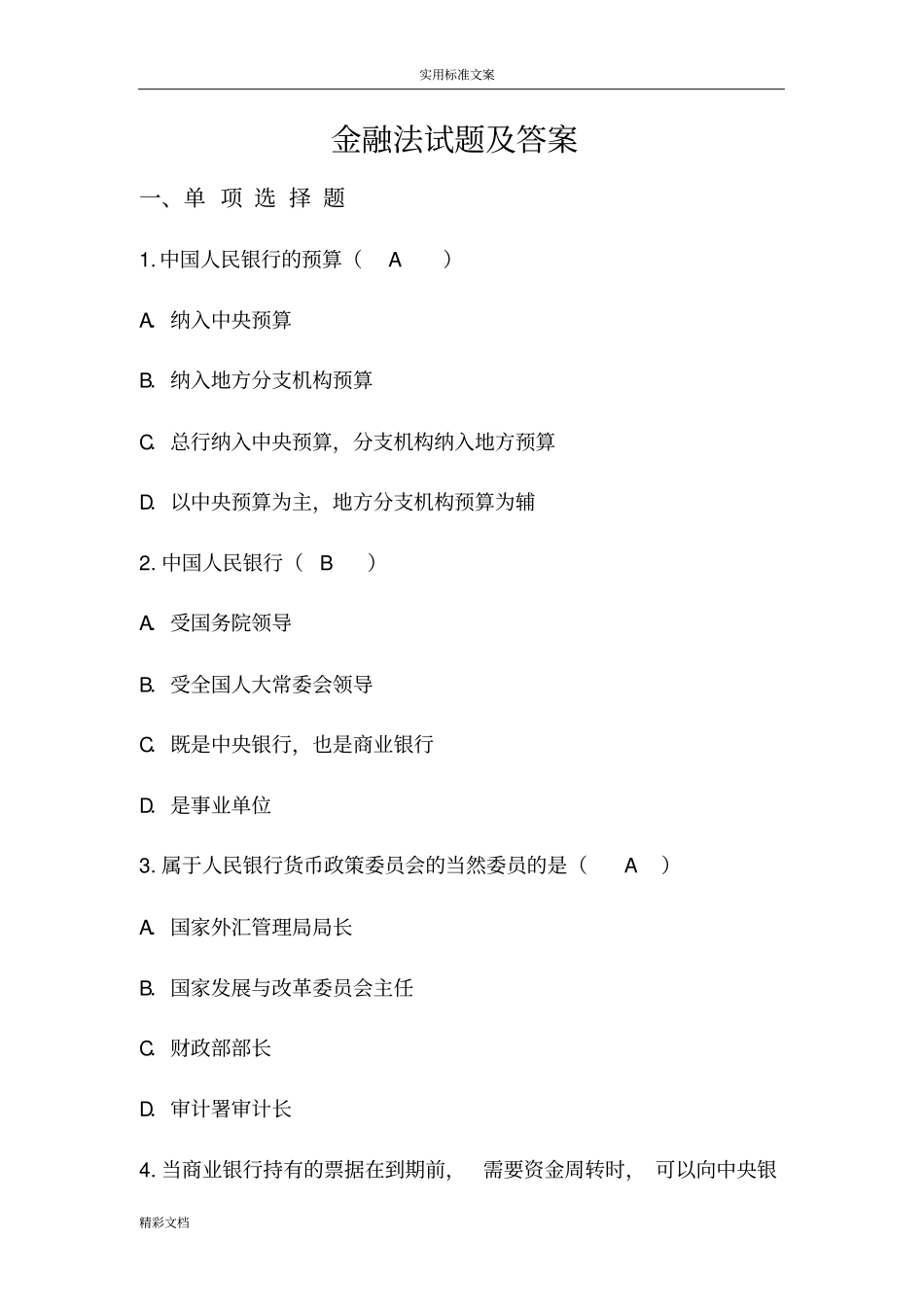 金融法试题及问题详解要点_第1页