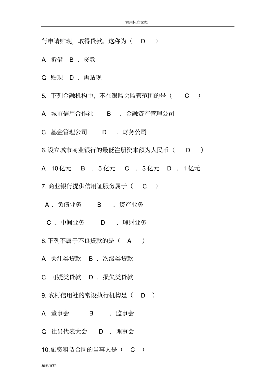 金融法试题及问题详解要点_第2页