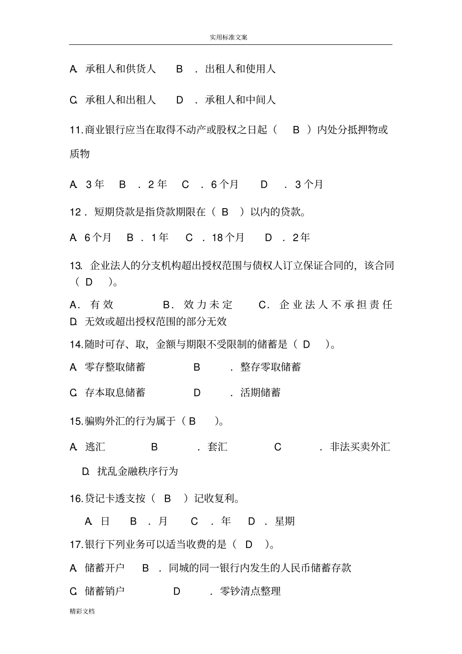 金融法试题及问题详解要点_第3页