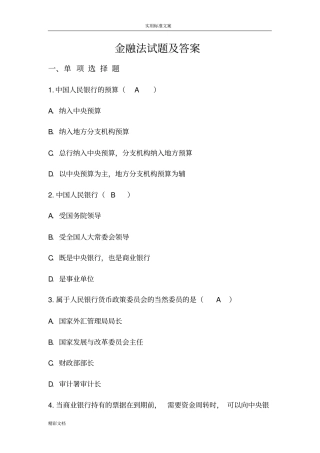金融法试题及问题详解要点