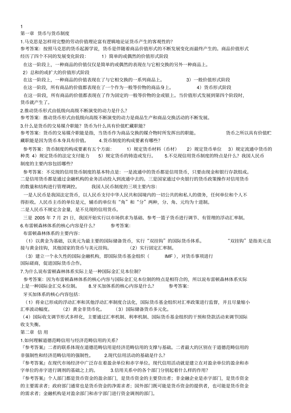 金融理论与实务课后试题及答案_第1页