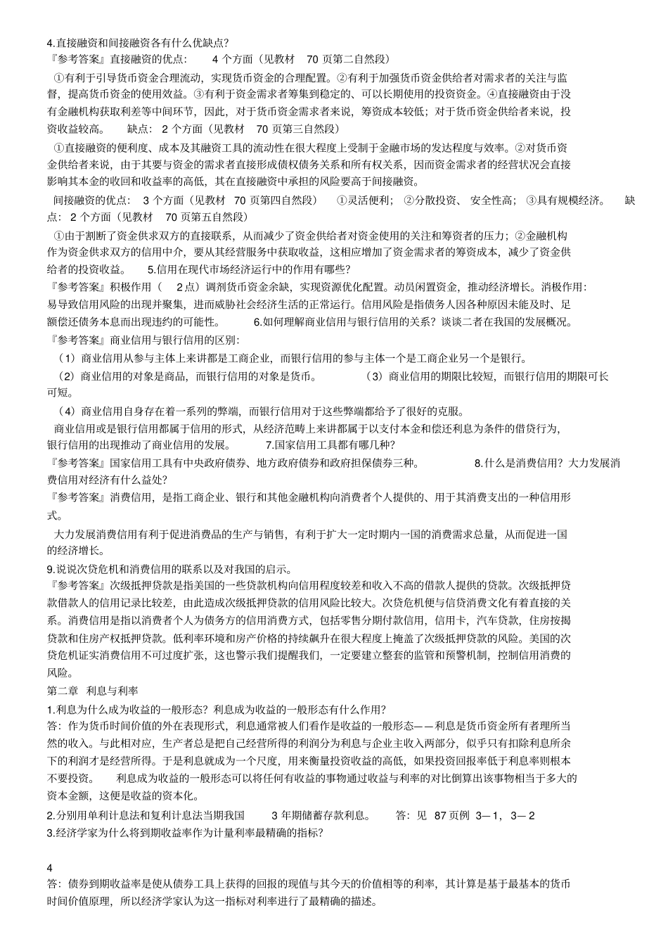 金融理论与实务课后试题及答案_第2页