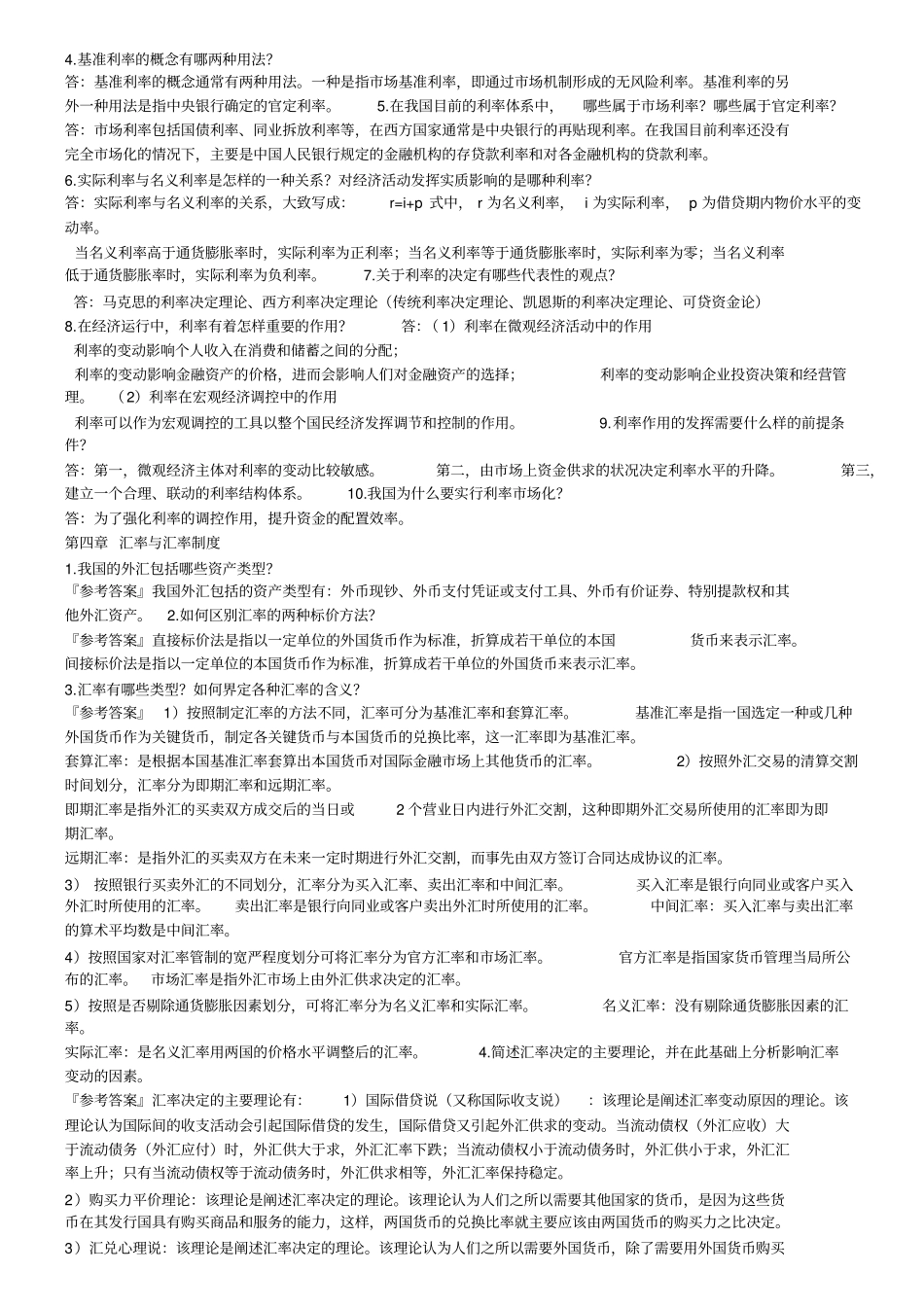 金融理论与实务课后试题及答案_第3页