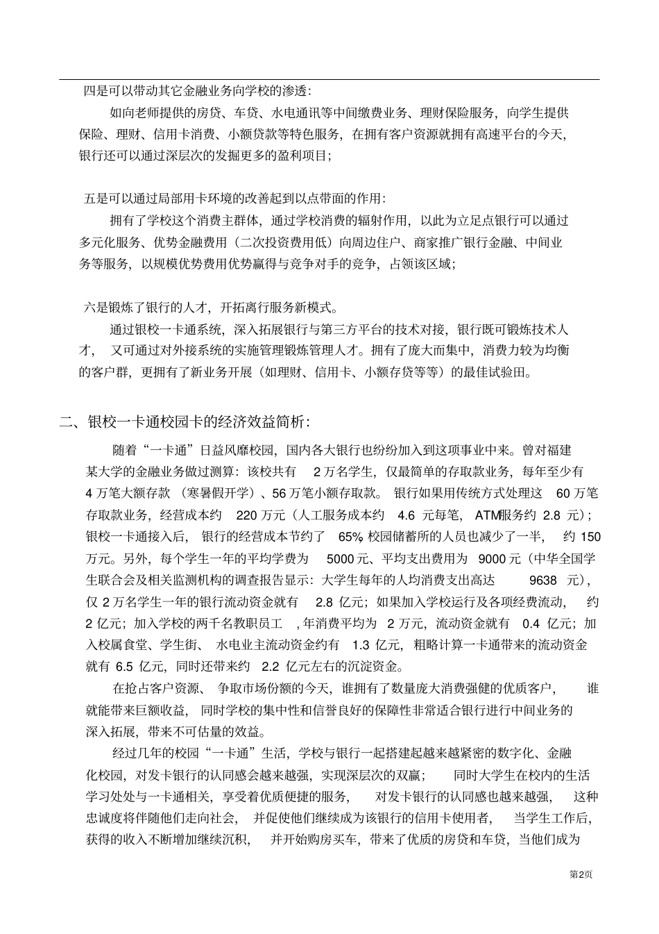 金融校园卡系统银行投资分析_第2页