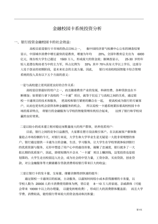 金融校园卡系统银行投资分析