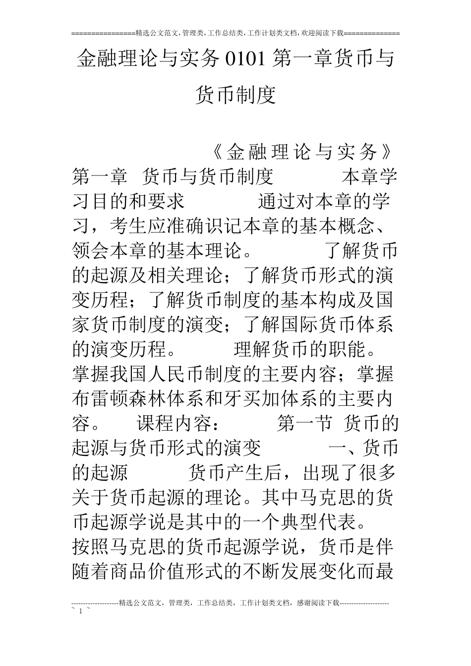 金融理论与实务0101货币与货币制度_第1页