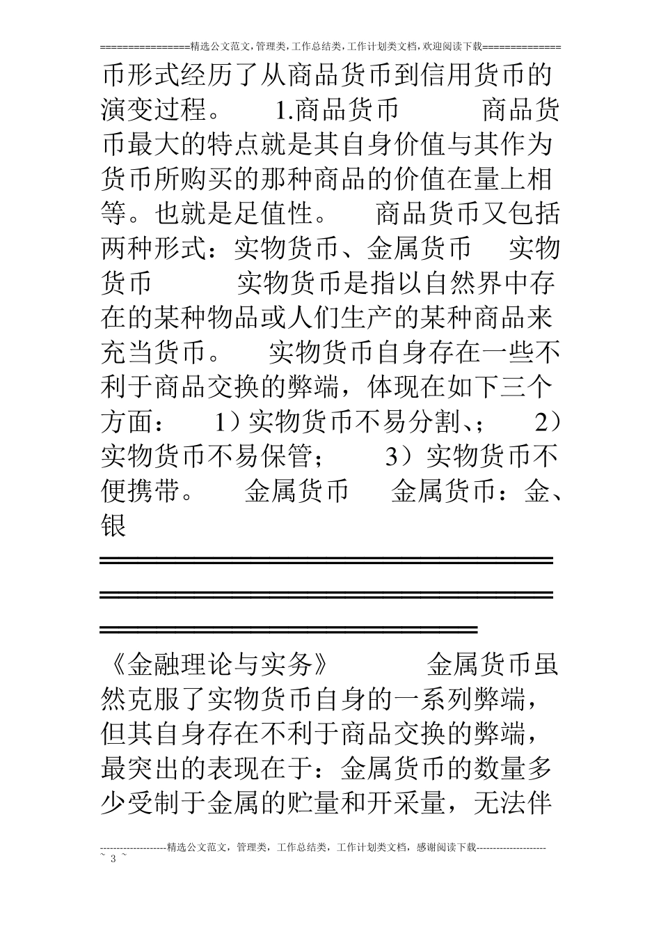 金融理论与实务0101货币与货币制度_第3页