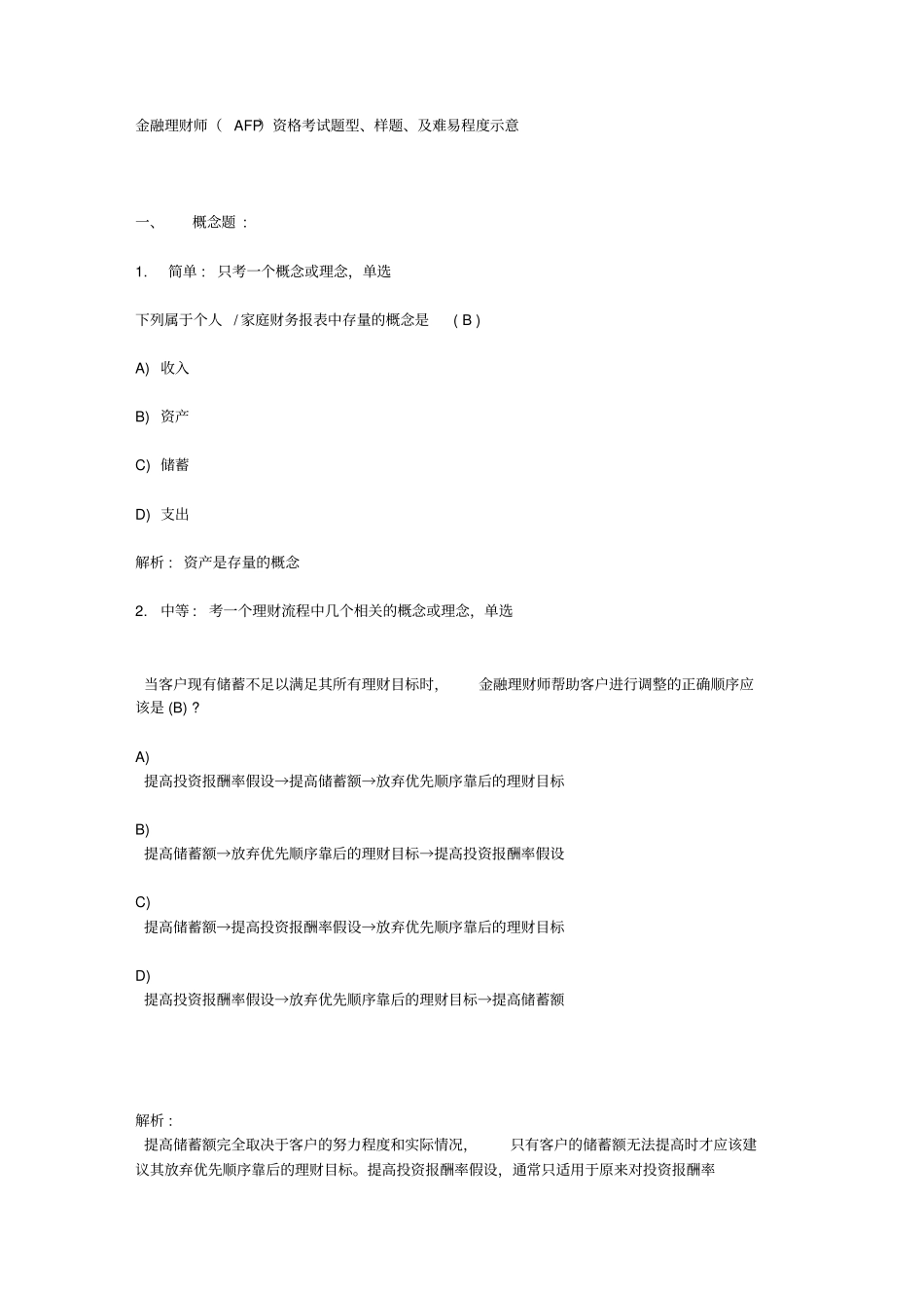 金融理财师AFP资格考试题型、样题、及难易程度示意_第1页