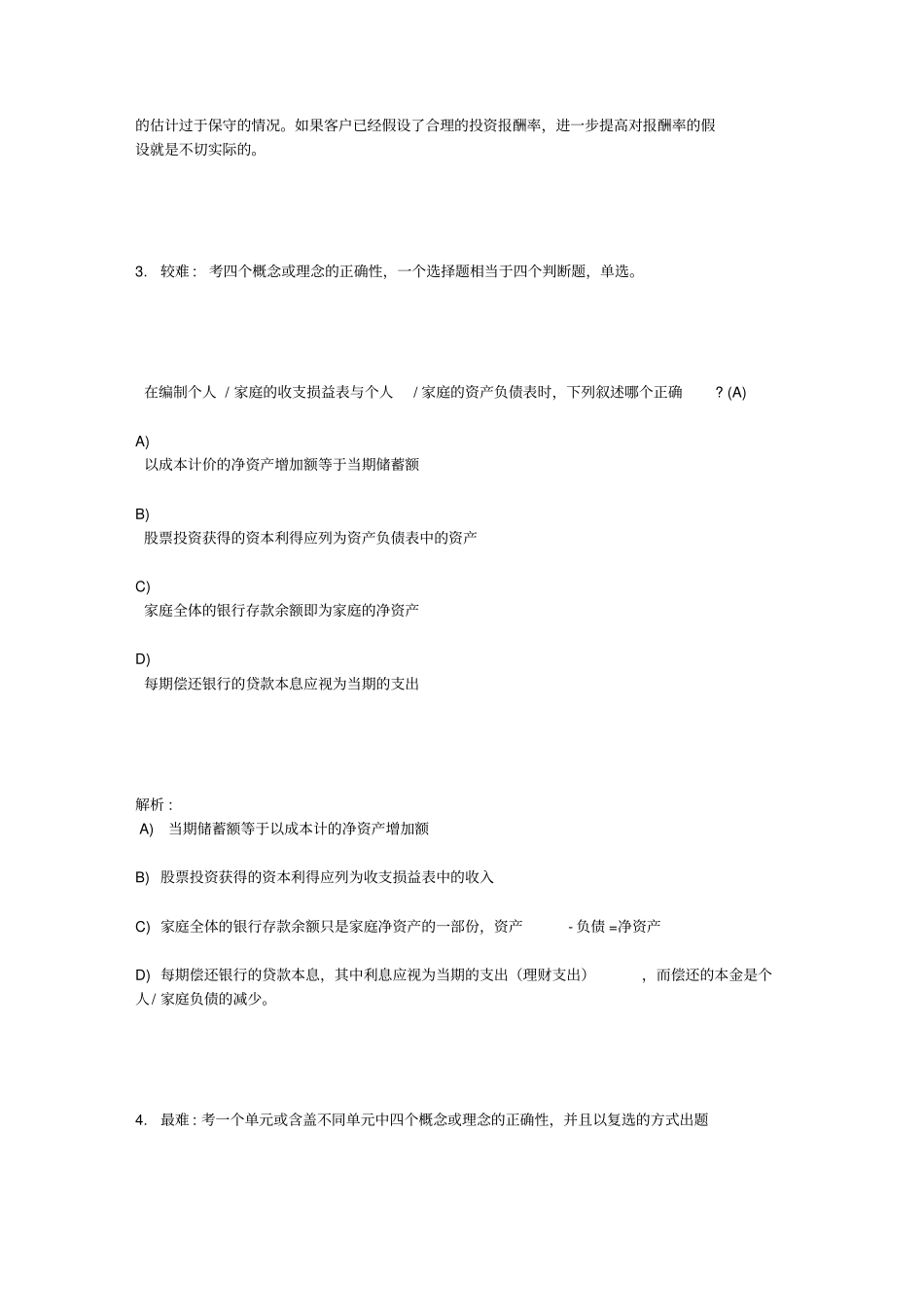 金融理财师AFP资格考试题型、样题、及难易程度示意_第2页