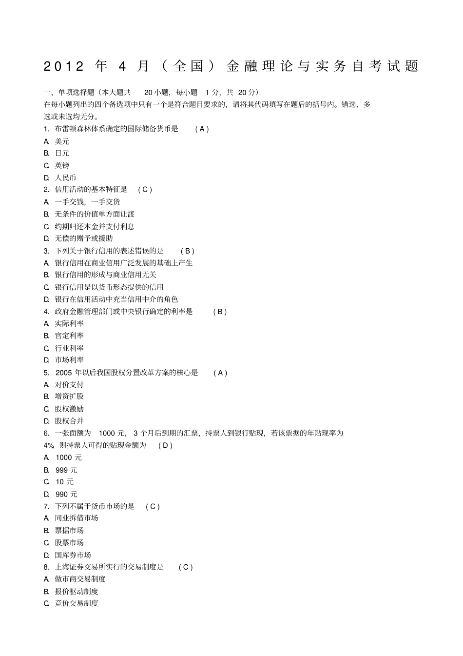 金融理论与实务真题及答案_第1页