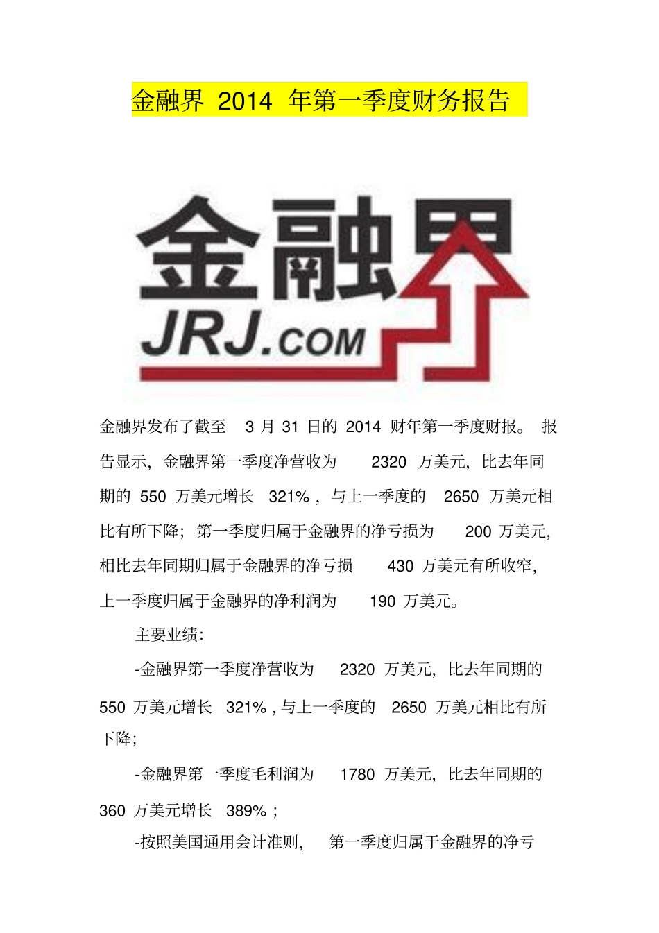 金融界2014年第一季度财务报告_第1页