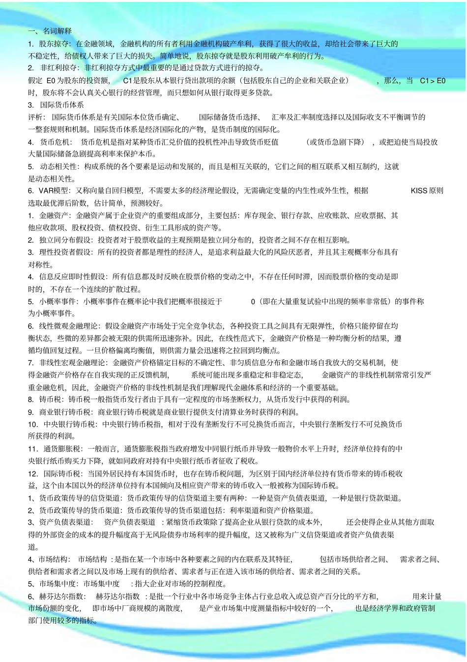 金融理论前沿电大测验复习_第3页