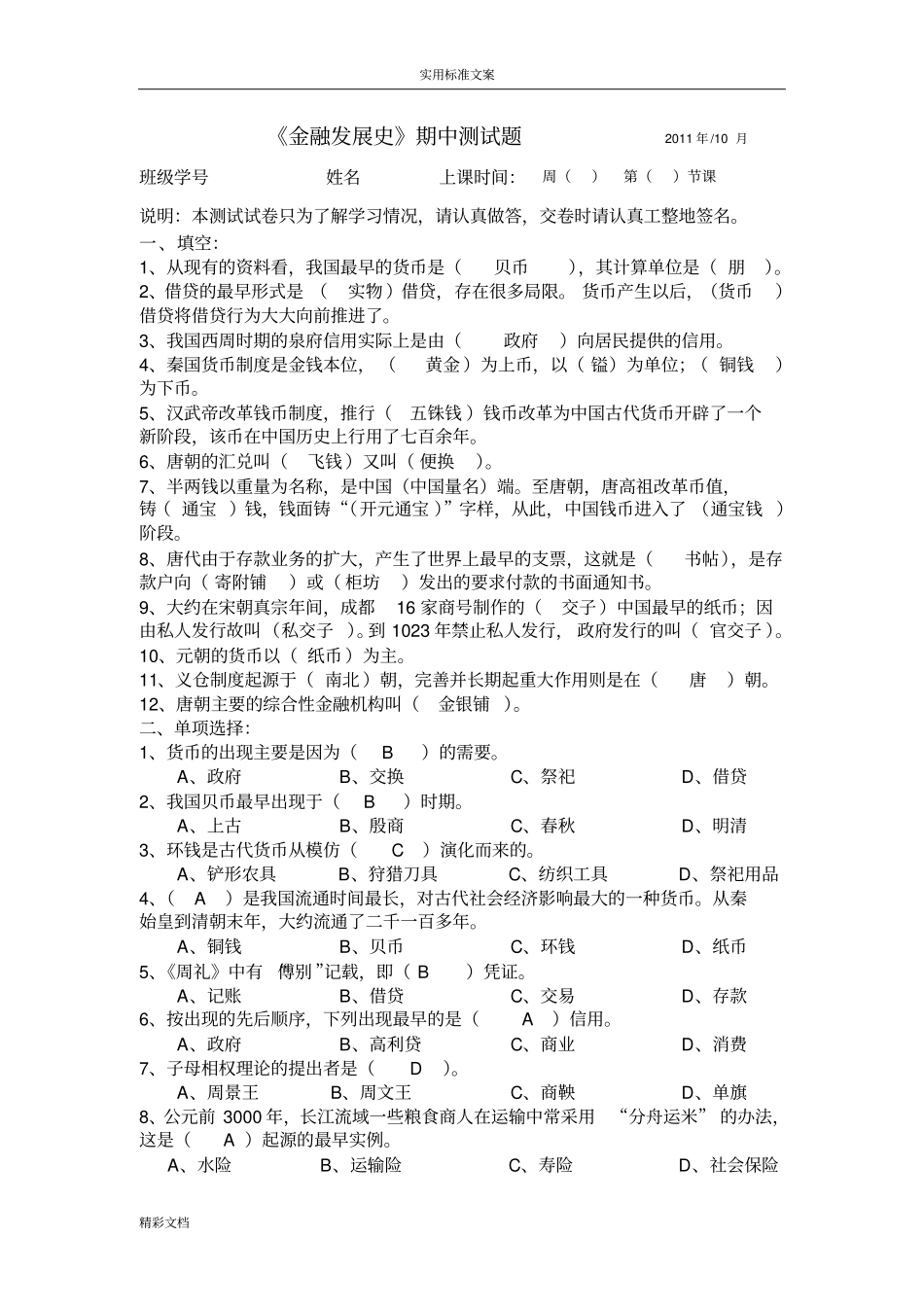 金融的发展史期中测试题和答案详解_第1页