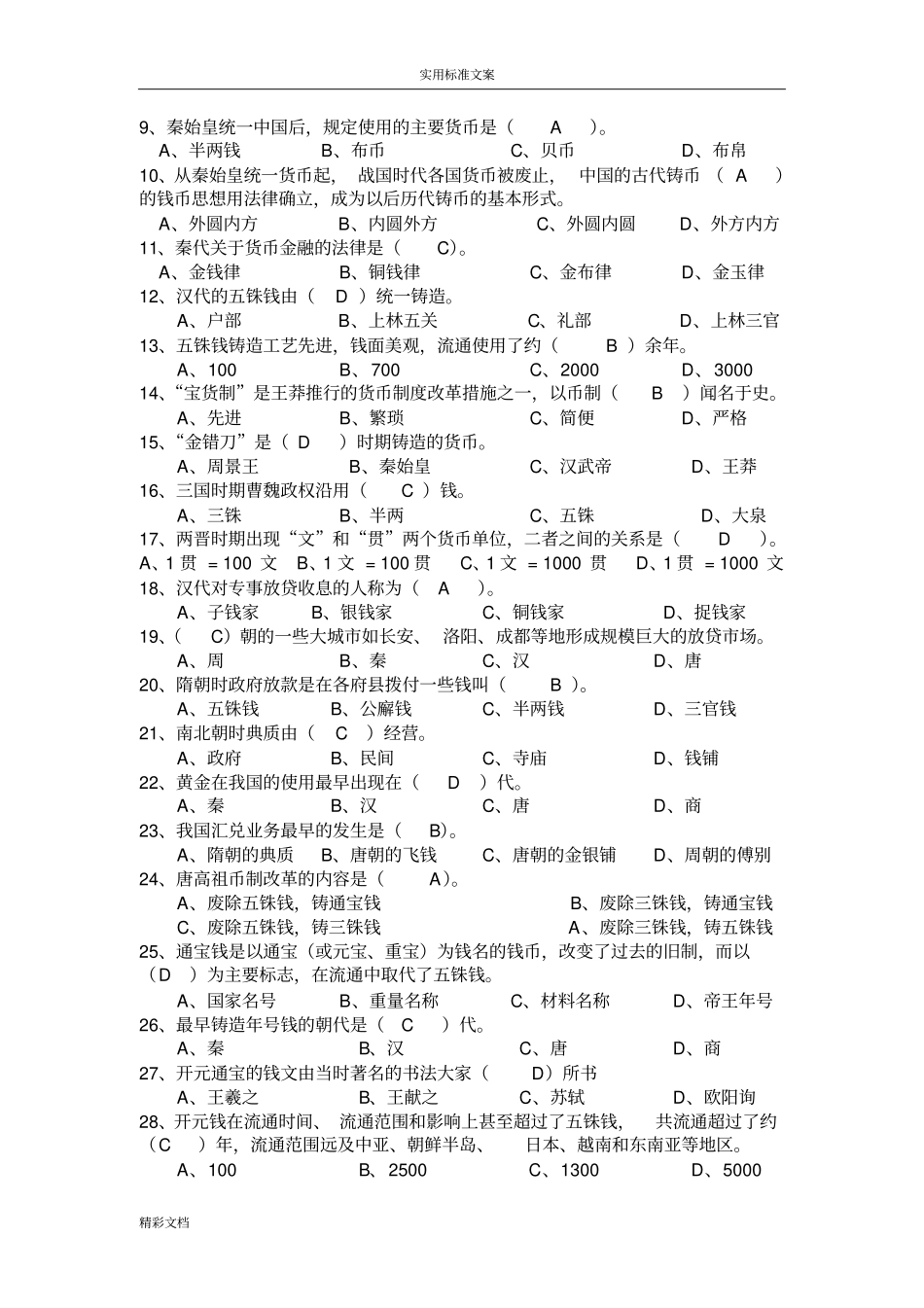 金融的发展史期中测试题和答案详解_第2页
