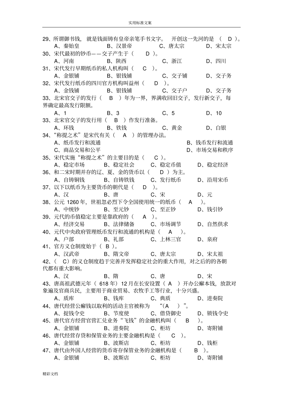 金融的发展史期中测试题和答案详解_第3页