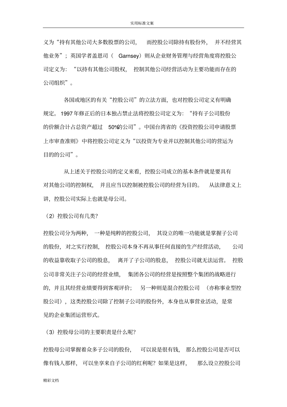 金融的控股集团组建与运营_第2页