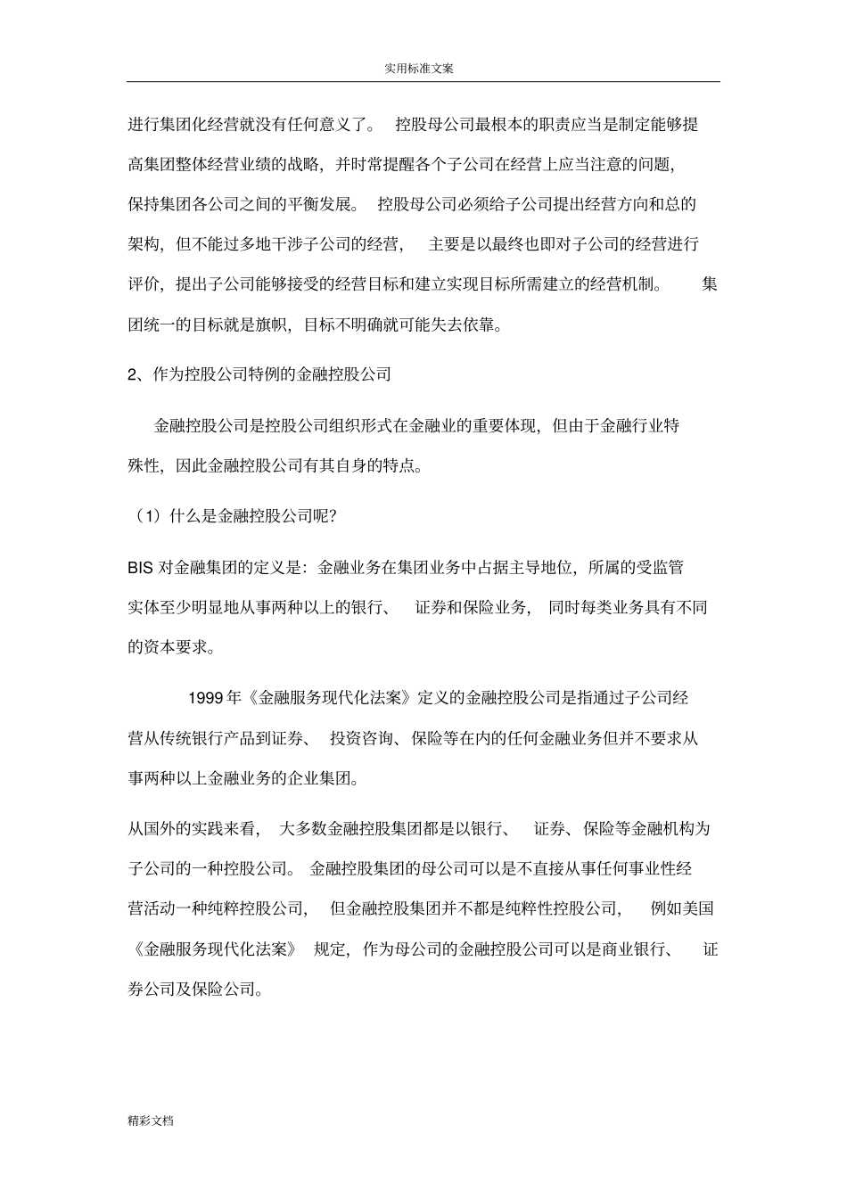 金融的控股集团组建与运营_第3页