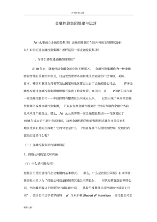 金融的控股集团组建与运营
