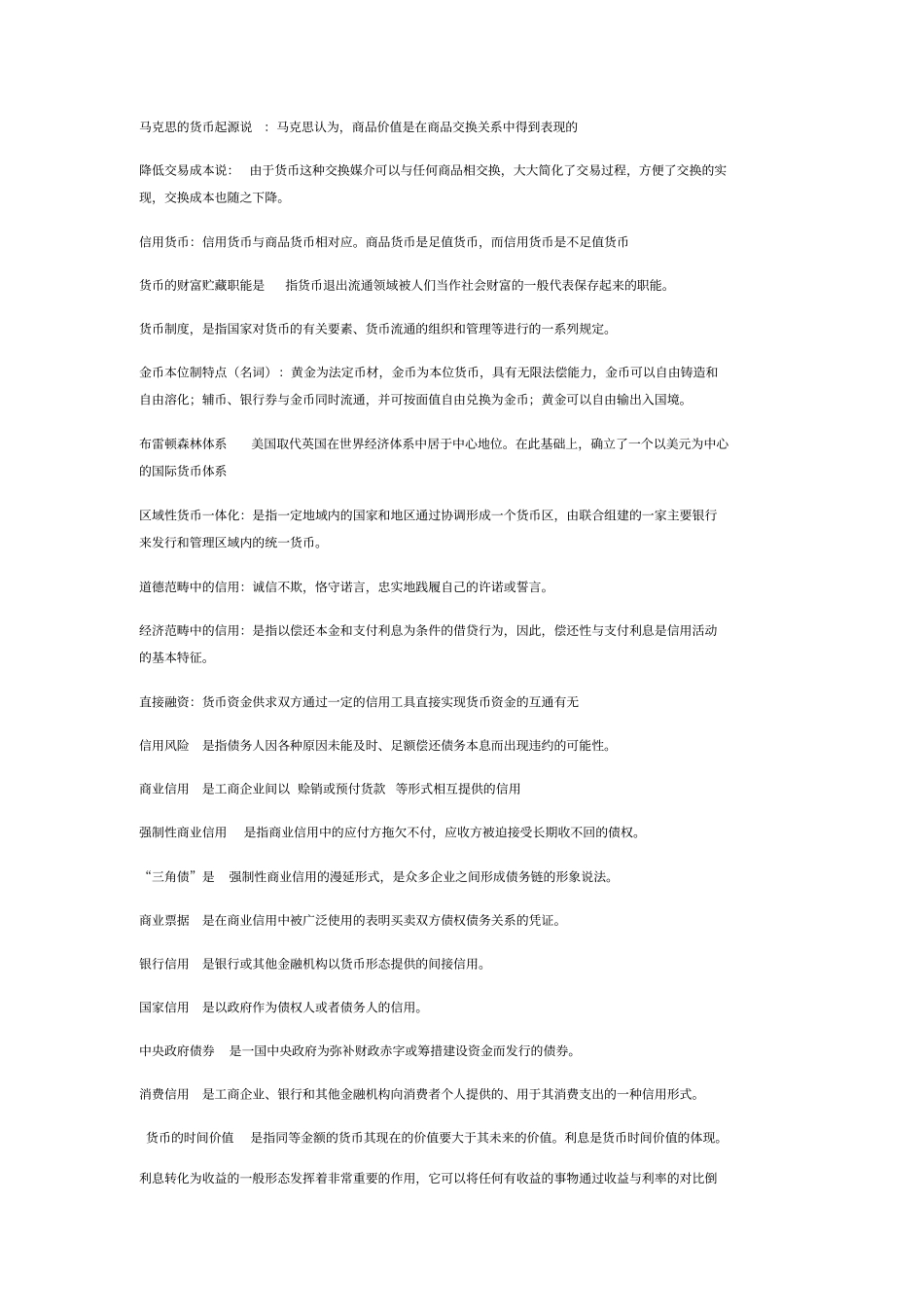 金融理论与实务名词解释归纳_第1页