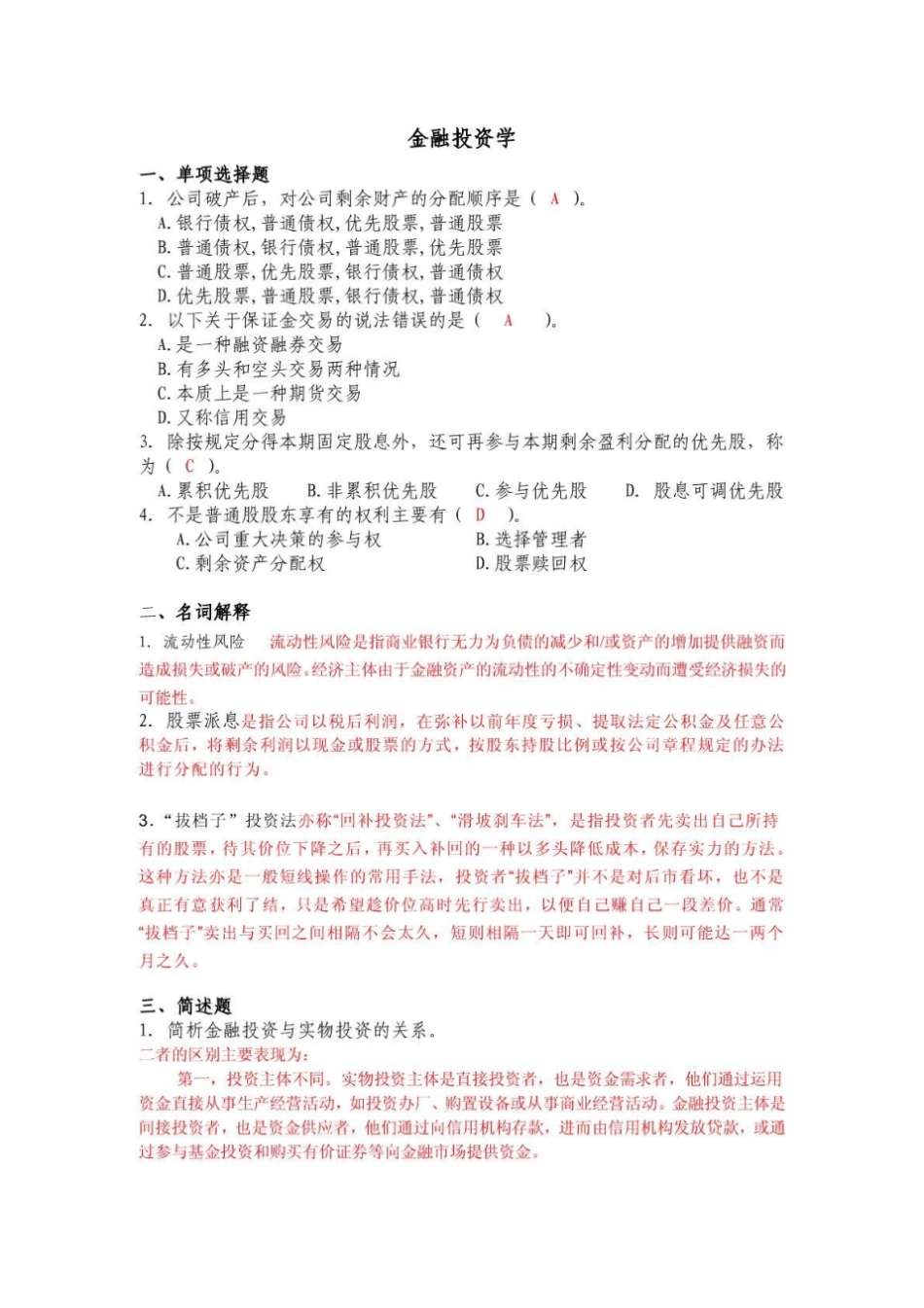 金融学金融投资学山东大学网络教育考试模拟题及答_第1页