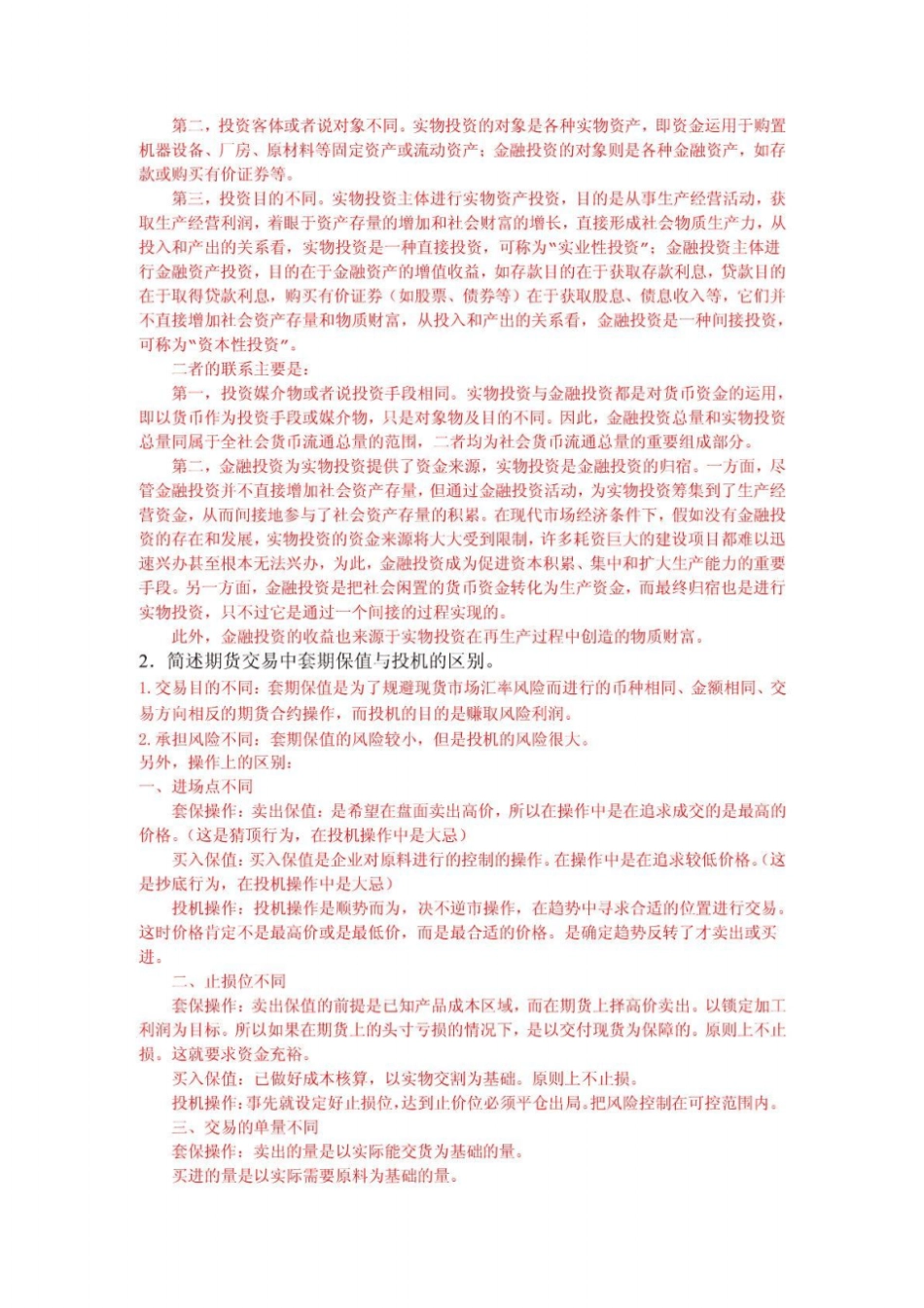 金融学金融投资学山东大学网络教育考试模拟题及答_第2页