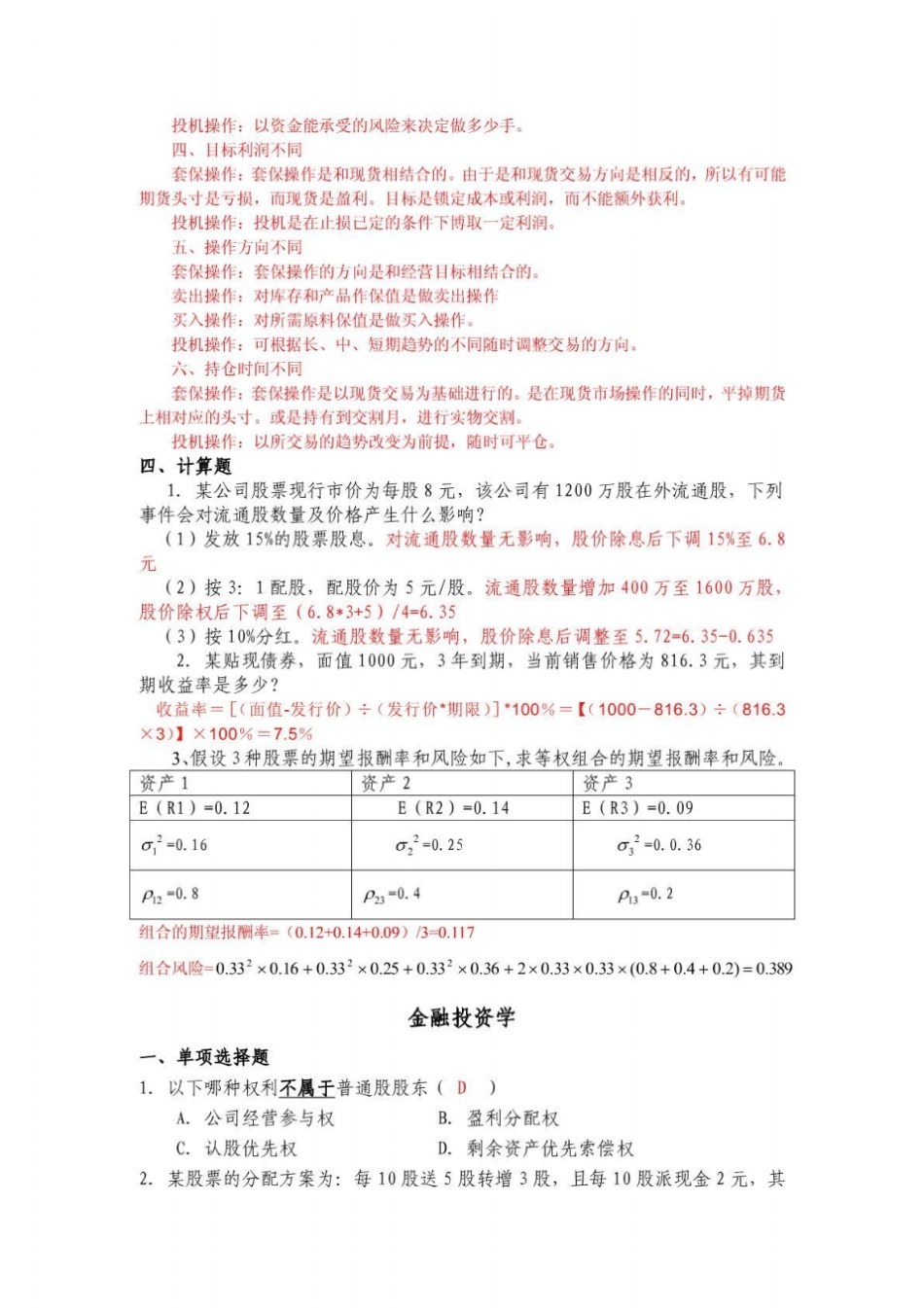 金融学金融投资学山东大学网络教育考试模拟题及答_第3页