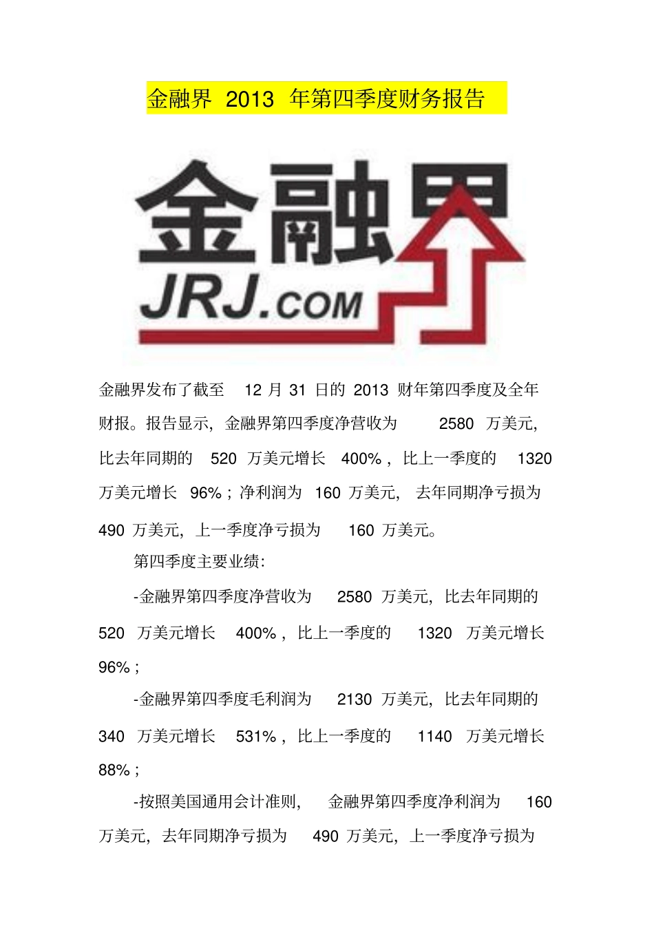 金融界2013年第四季度财务报告_第1页