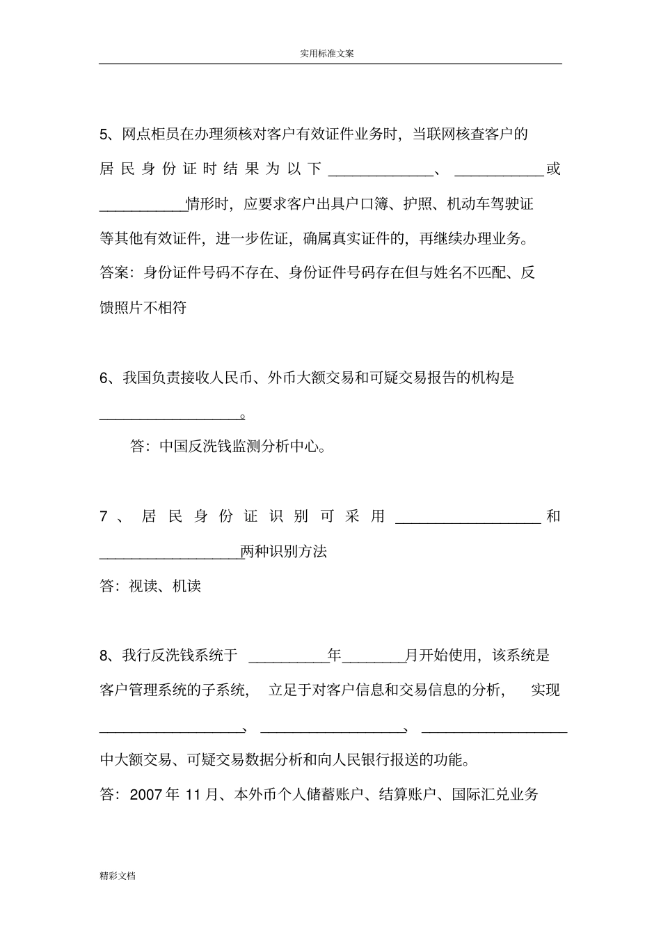 金融的机构反洗钱考试真题_第2页