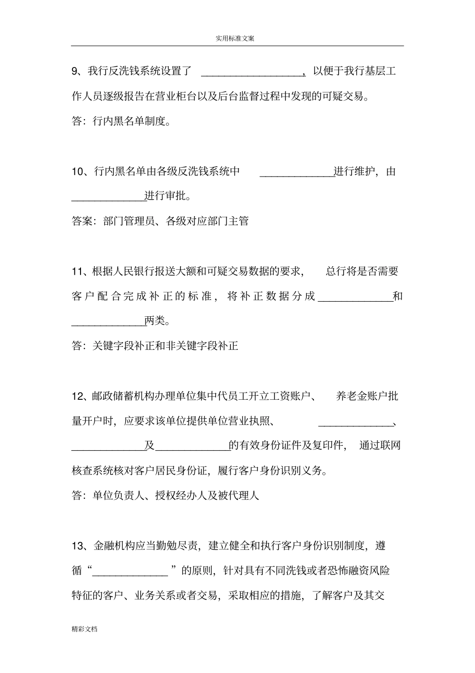 金融的机构反洗钱考试真题_第3页