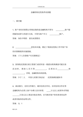 金融的机构反洗钱考试真题
