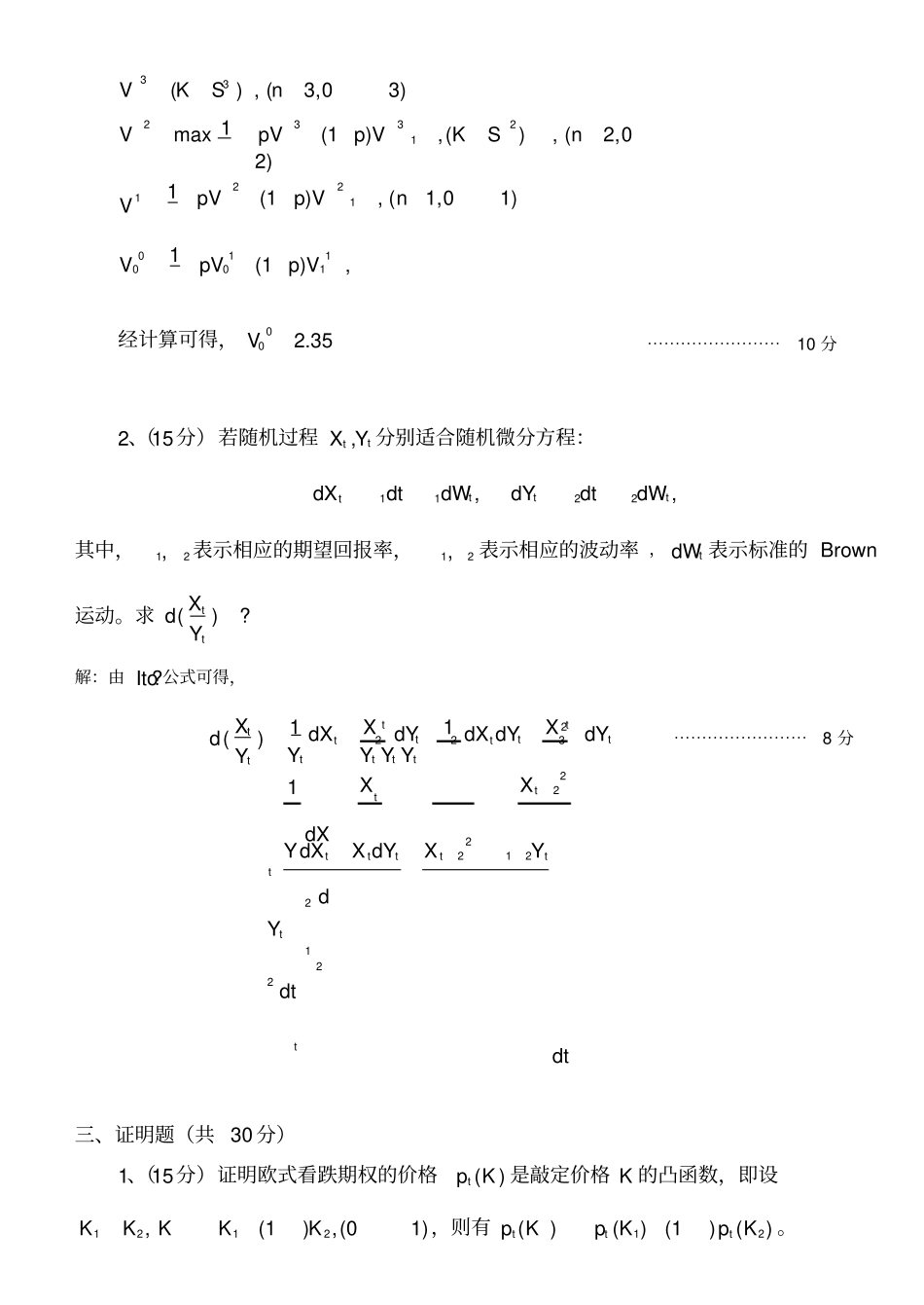 金融的数学模型与方法试题A评分标准_第2页