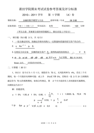金融的数学模型与方法试题A评分标准