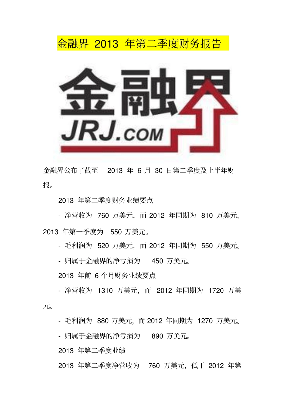 金融界2013年第二季度财务报告_第1页