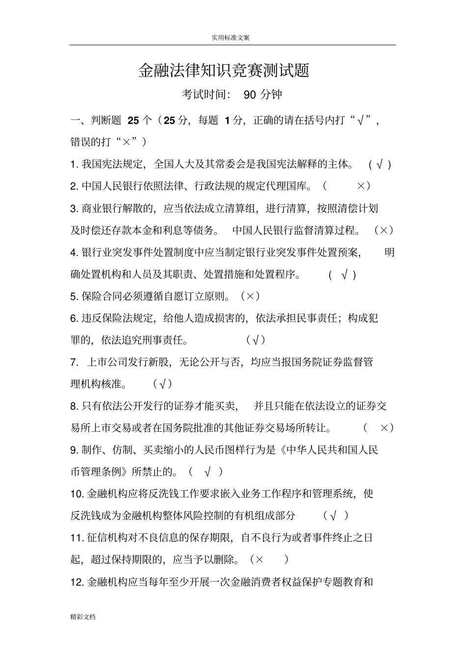 金融的法律知识竞赛测试题_第1页