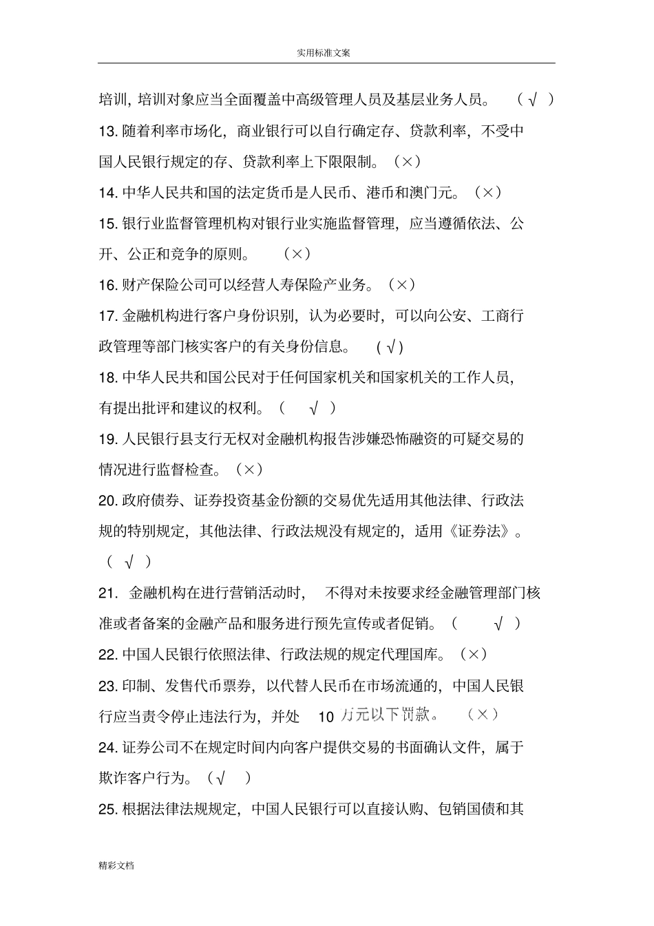 金融的法律知识竞赛测试题_第2页