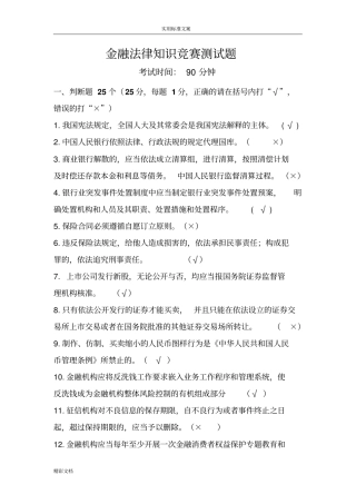 金融的法律知识竞赛测试题