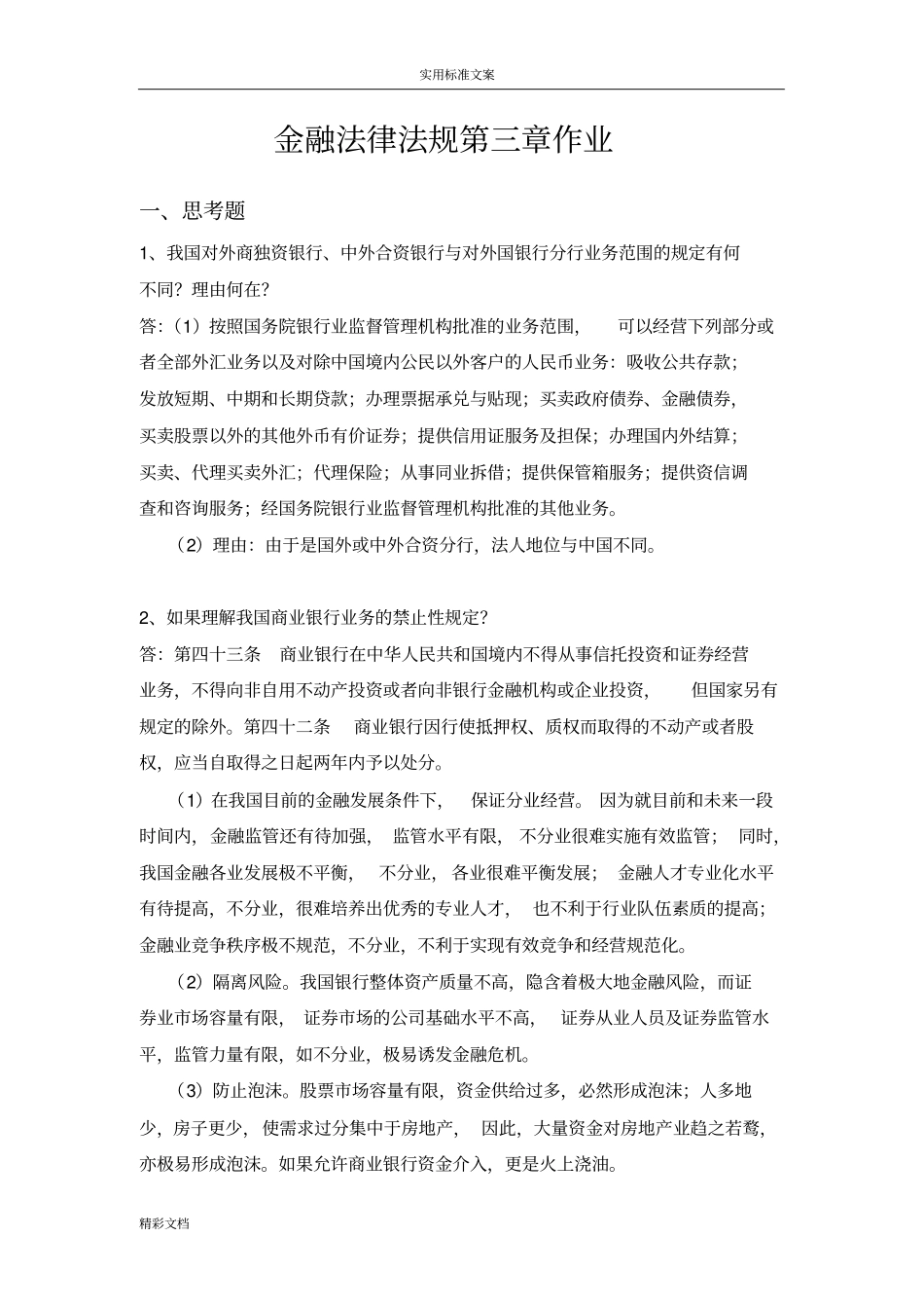 金融的法律法规作业整理版_第1页