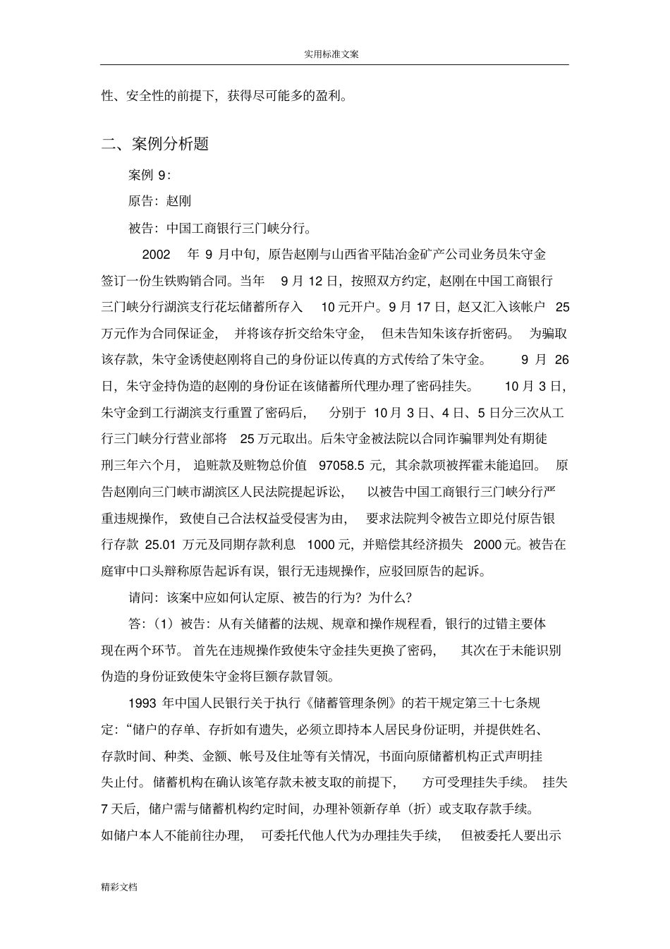 金融的法律法规作业整理版_第3页