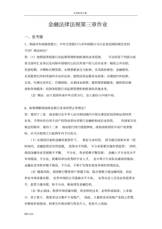 金融的法律法规作业整理版