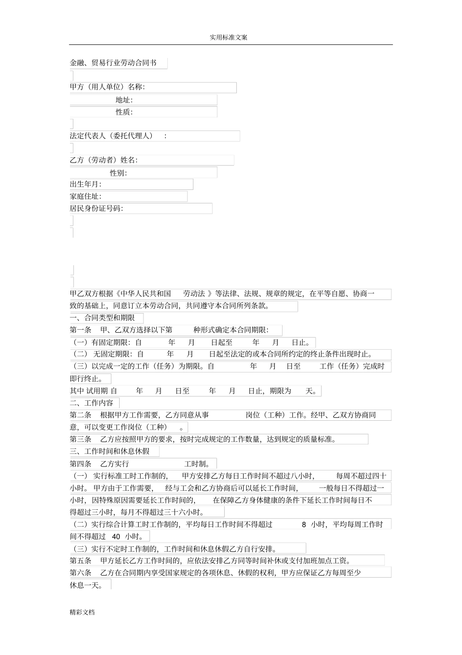 金融的行业劳动的规定合同例范本_第1页