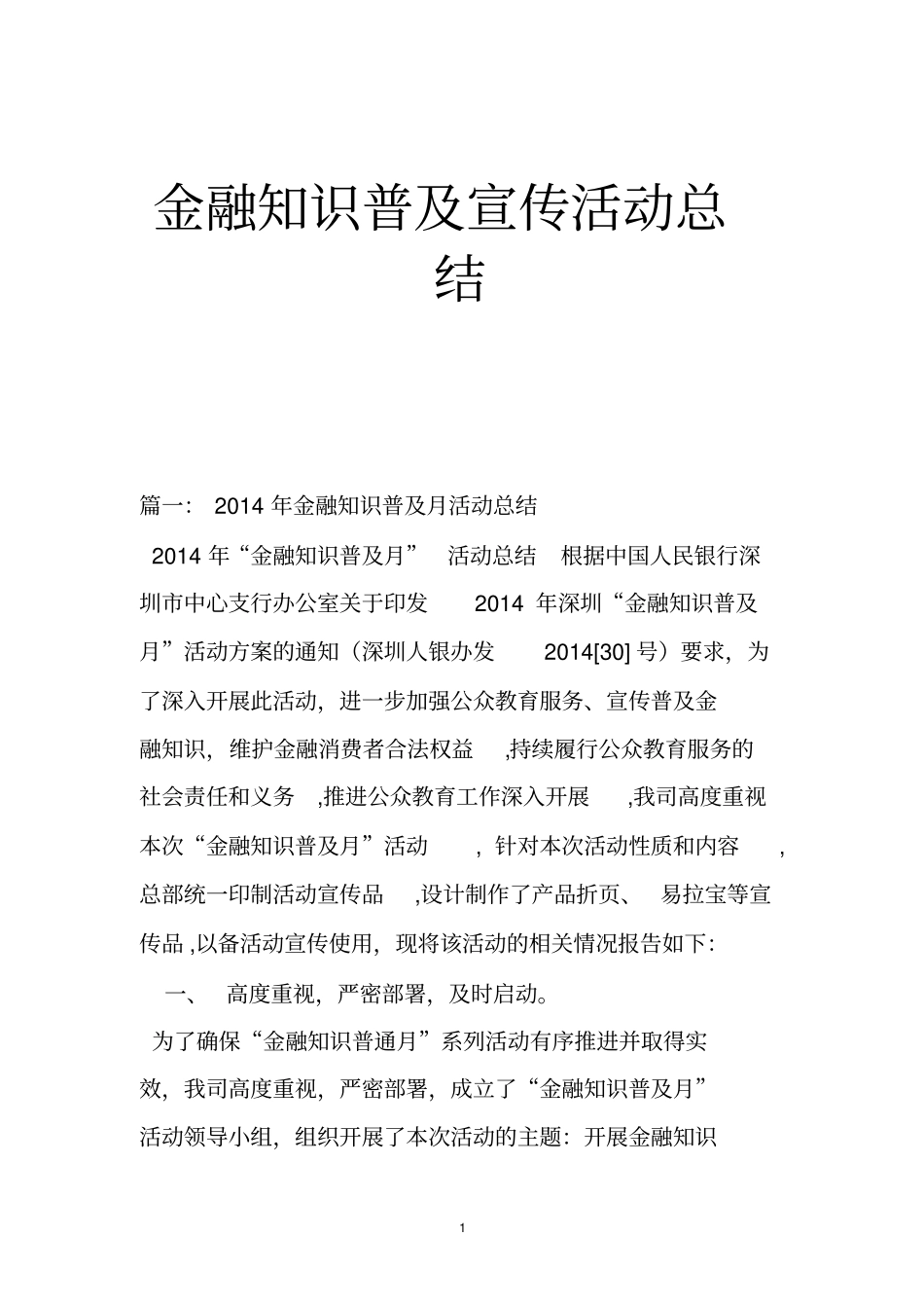 金融知识普及宣传活动总结_第1页