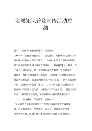 金融知识普及宣传活动总结