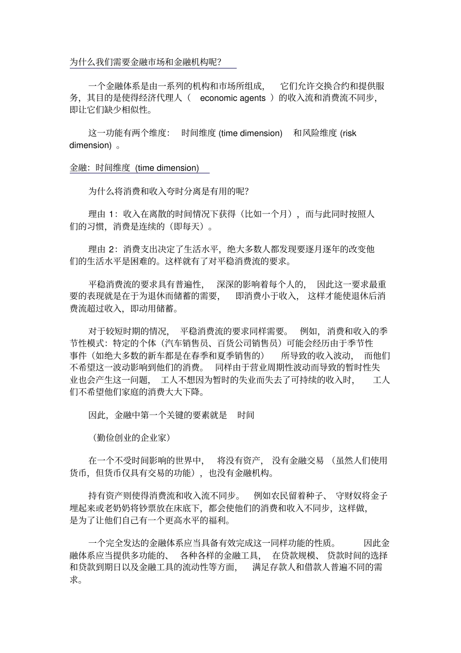 金融经济学导论讲义2010_第1页