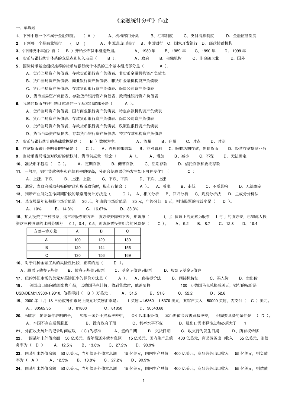 金融统计分析作业及答案_第1页