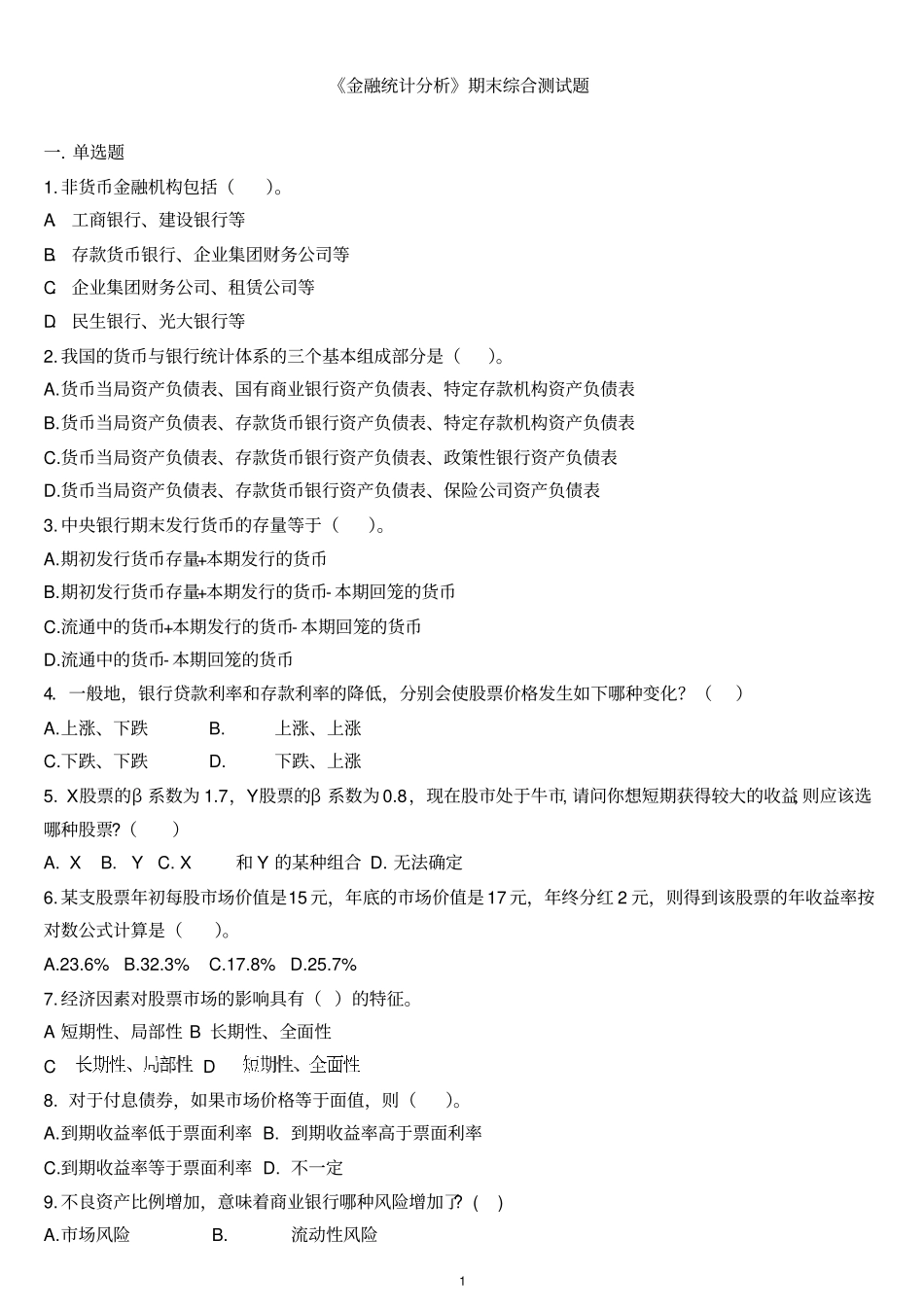 金融统计分析期末综合测试题_第1页