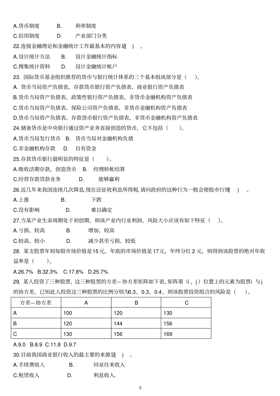 金融统计分析期末综合测试题_第3页