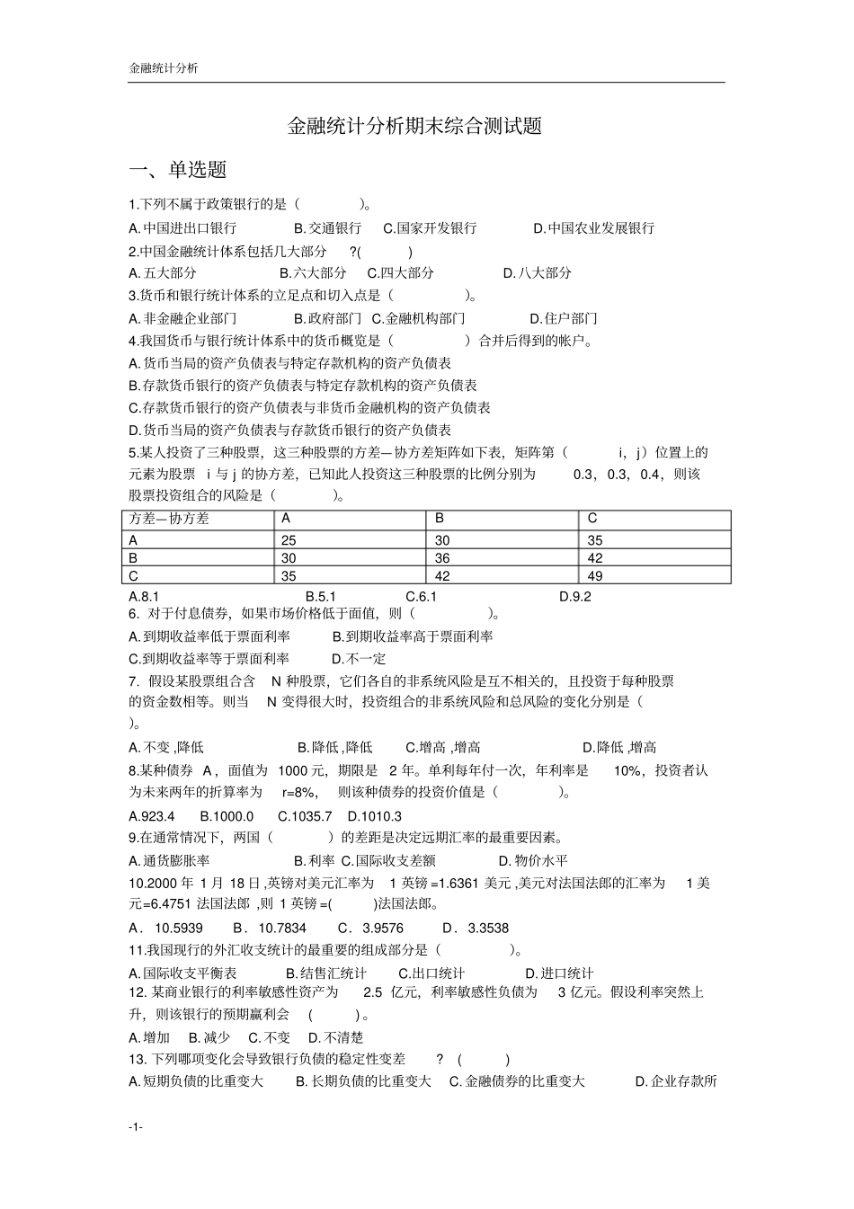 金融统计分析综合复习题及答案_第1页