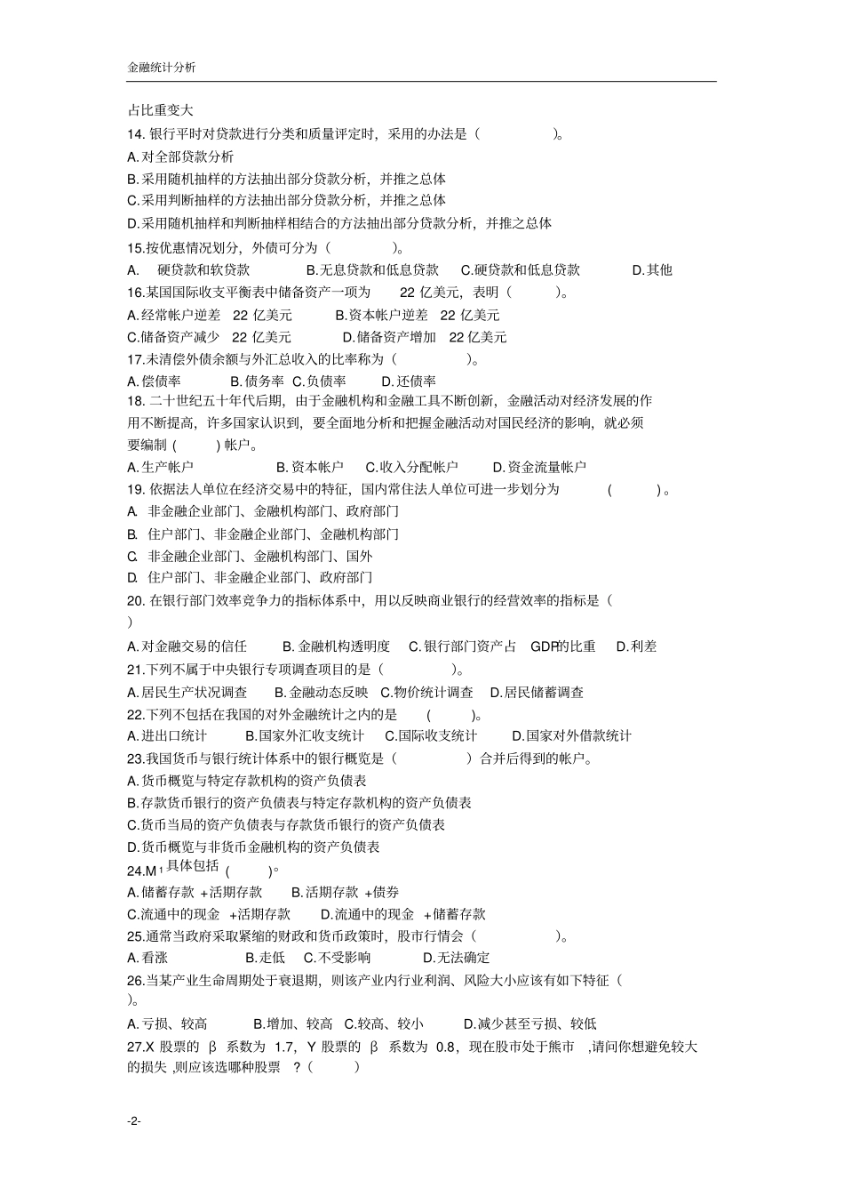金融统计分析综合复习题及答案_第2页