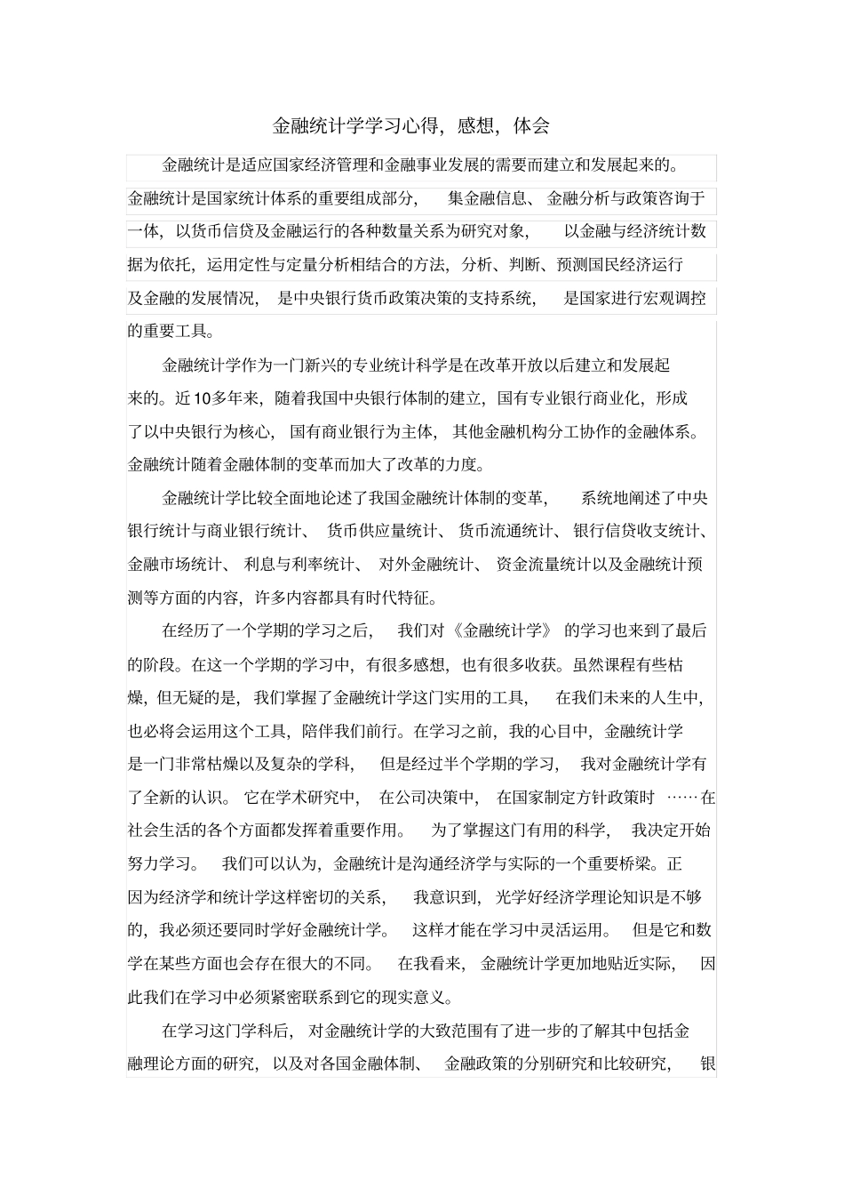 金融统计学感想_第1页